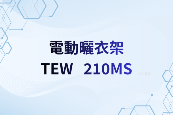 【TEW 評測】210MS 實用款：CP 值在哪、誰會後悔